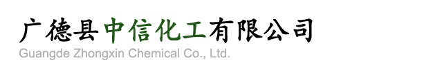 Guangde Zhongxin Chemical Co., Ltd. 